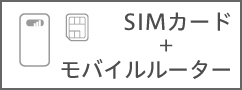SIMカード＋モバイルルーター