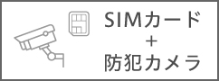 SIMカード＋防犯カメラ