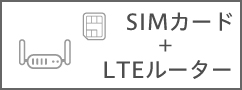 SIMカード＋LTEルーター