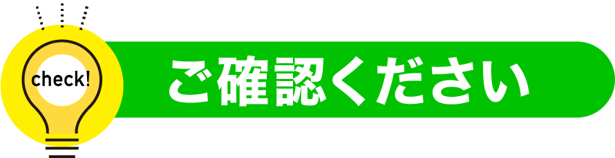 ご確認ください